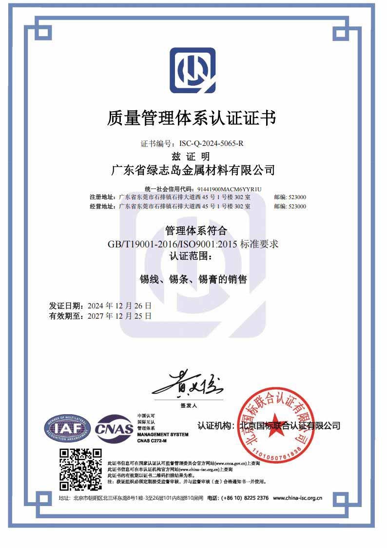 【廣東綠志島】ISO9001體系認證